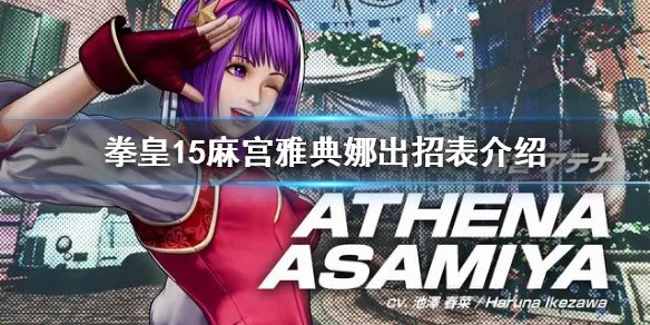 《拳皇15》麻宫雅典娜有哪些招式？麻宫雅典娜出招表介绍