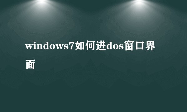 windows7如何进dos窗口界面