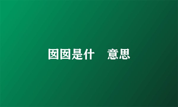 囡囡是什麼意思