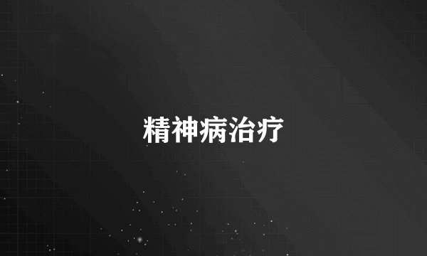 精神病治疗