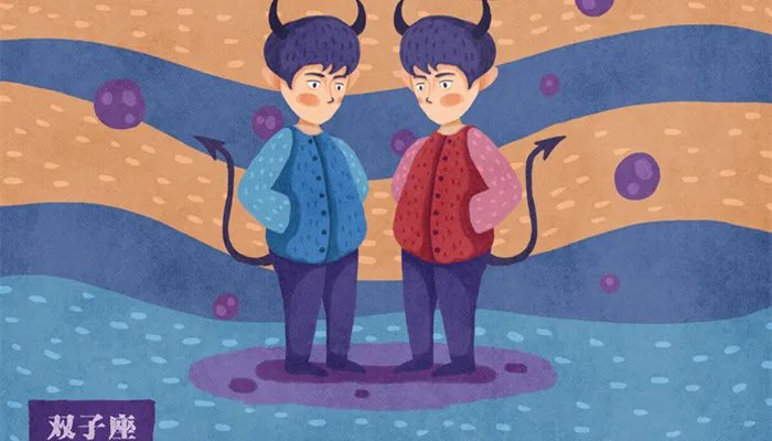 双子座的星座运势
