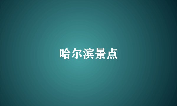 哈尔滨景点