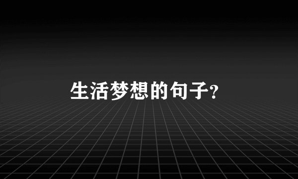 生活梦想的句子？