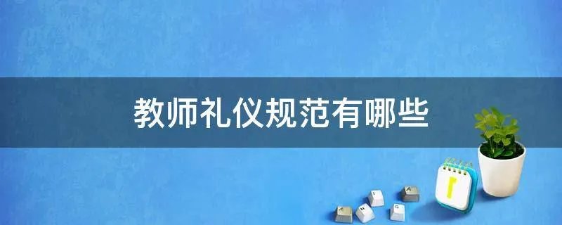 教师礼仪规范有哪些