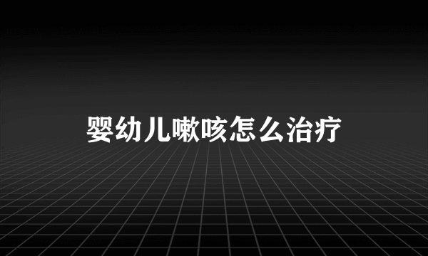 婴幼儿嗽咳怎么治疗