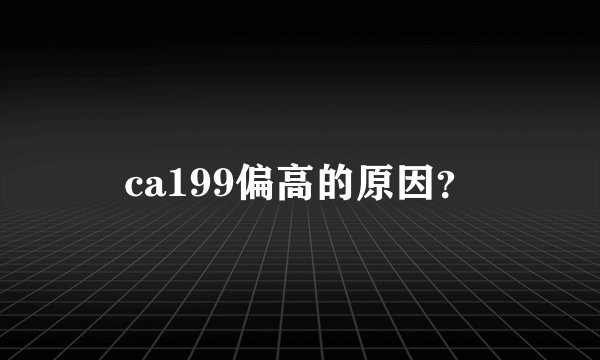 ca199偏高的原因？