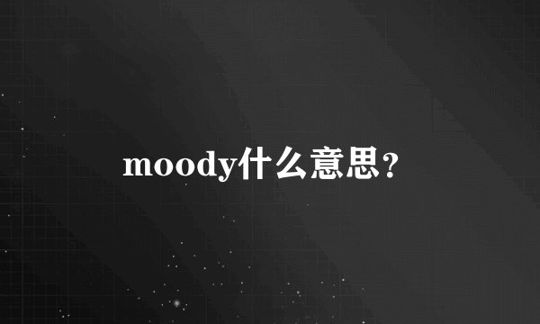 moody什么意思？
