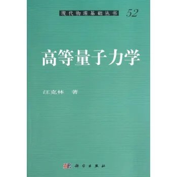高等量子力学的介绍