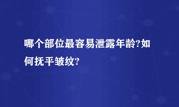 哪个部位最容易泄露年龄?如何抚平皱纹?