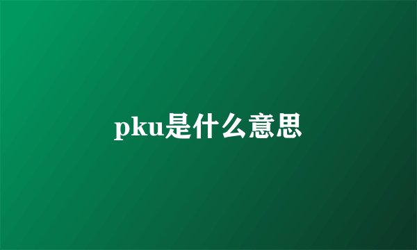 pku是什么意思