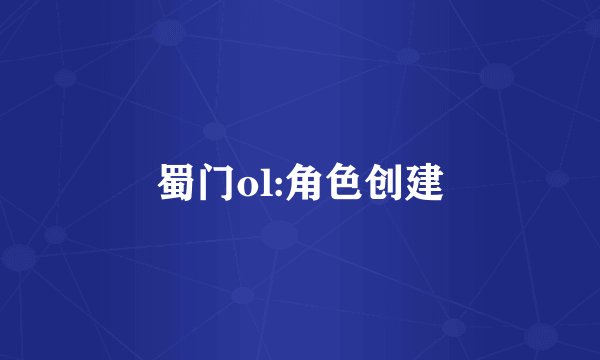 蜀门ol:角色创建