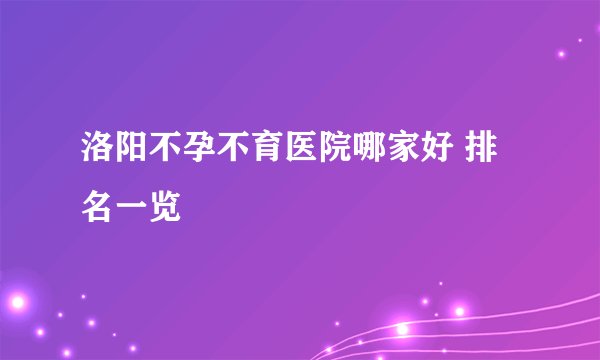 洛阳不孕不育医院哪家好 排名一览