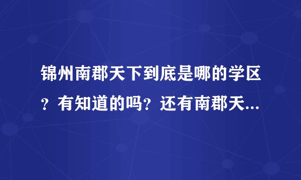 锦州南郡天下到底是哪的学区？有知道的吗？还有南郡天下物业怎么样？
