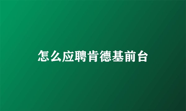 怎么应聘肯德基前台