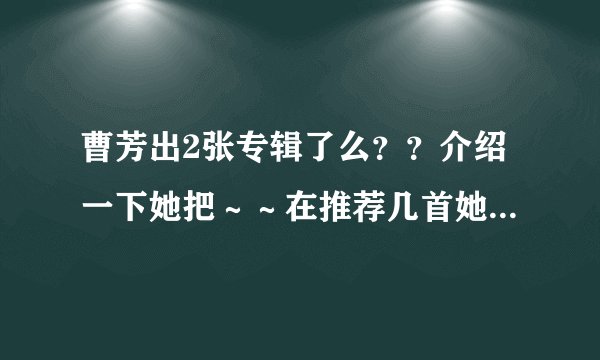 曹芳出2张专辑了么？？介绍一下她把～～在推荐几首她好听歌把