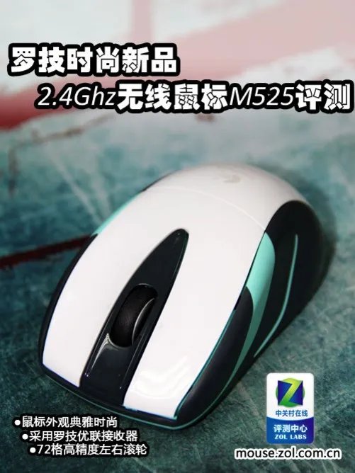 罗技时尚新品 2.4Ghz无线鼠标M525评测