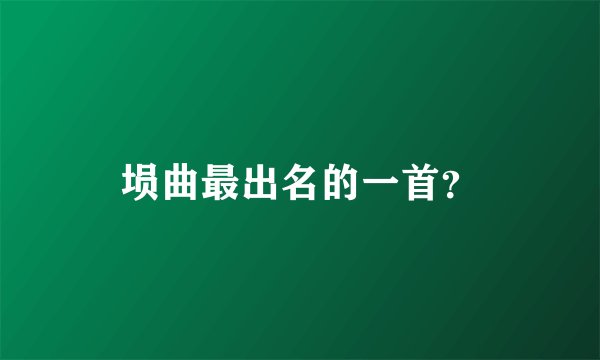 埙曲最出名的一首？