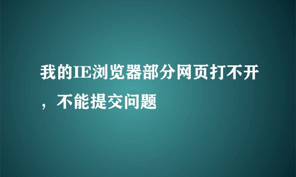 我的IE浏览器部分网页打不开，不能提交问题