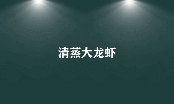 清蒸大龙虾