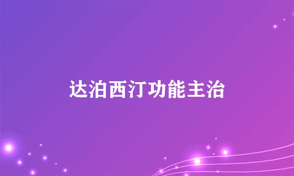 达泊西汀功能主治