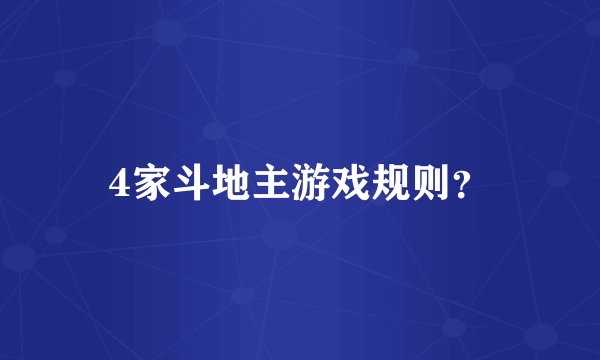 4家斗地主游戏规则？