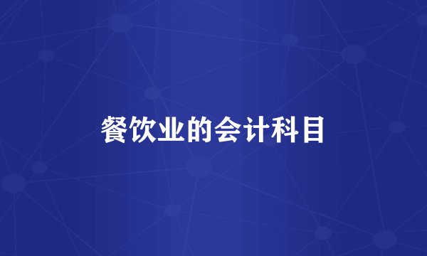餐饮业的会计科目