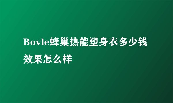 Bovle蜂巢热能塑身衣多少钱 效果怎么样