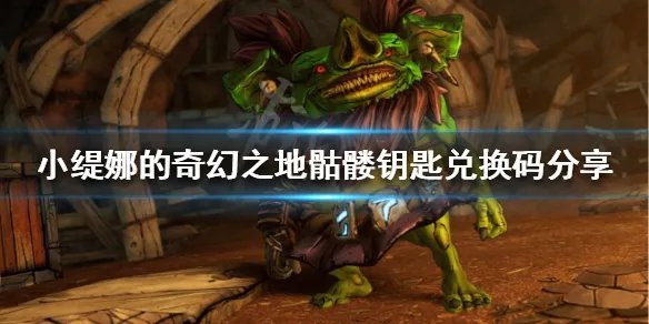 《小缇娜的奇幻之地》骷髅钥匙如何获得？骷髅钥匙兑换码分享