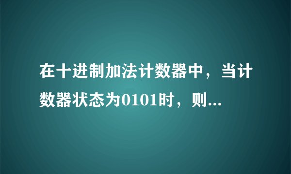在十进制加法计数器中，当计数器状态为0101时，则表示十进制数的（）。