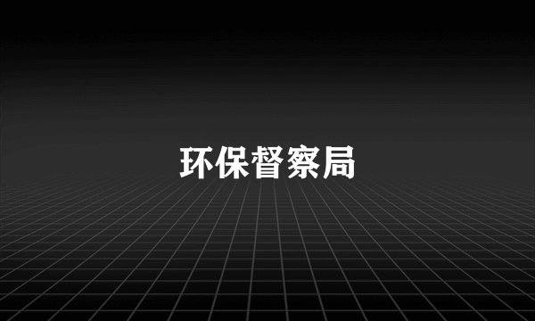 环保督察局