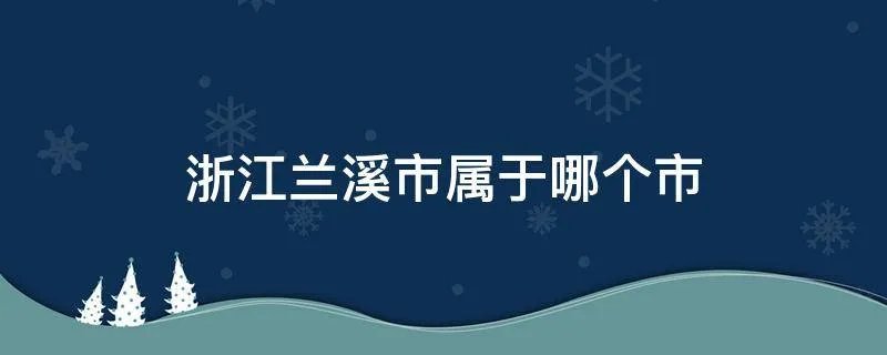 浙江兰溪市属于哪个市