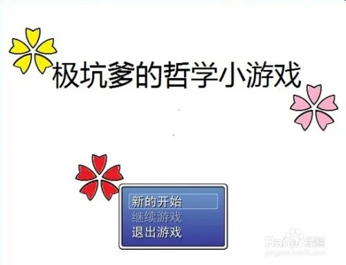 极坑爹的哲学小游戏攻略攻略