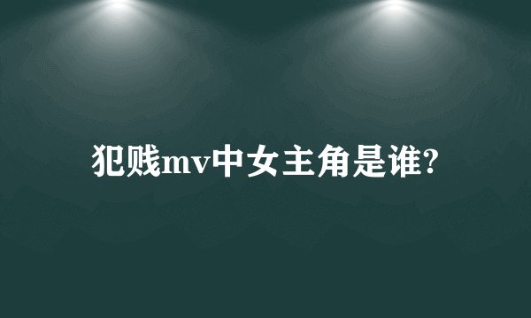 犯贱mv中女主角是谁?