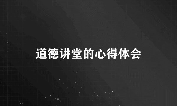 道德讲堂的心得体会
