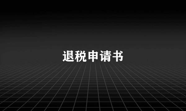 退税申请书