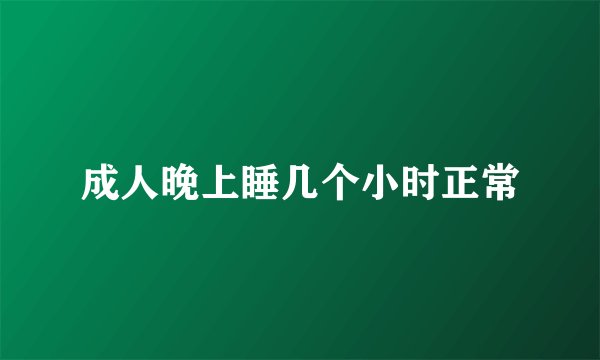 成人晚上睡几个小时正常