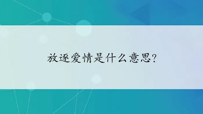 放逐爱情是什么意思？