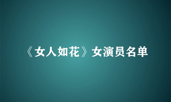 《女人如花》女演员名单