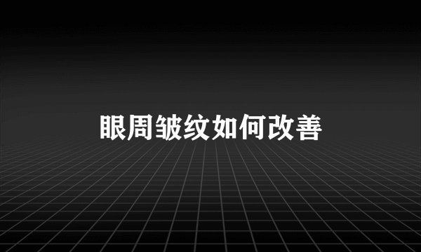 眼周皱纹如何改善