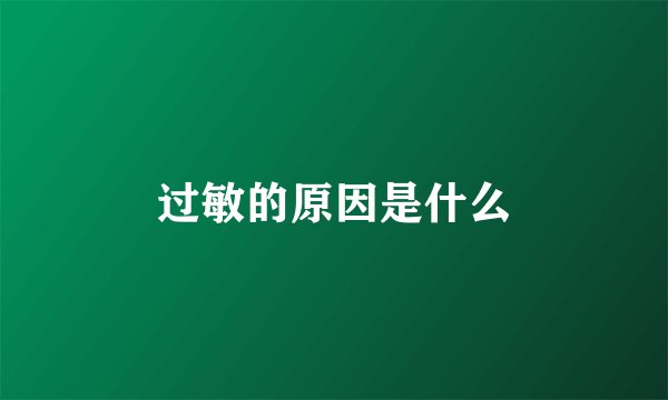 过敏的原因是什么