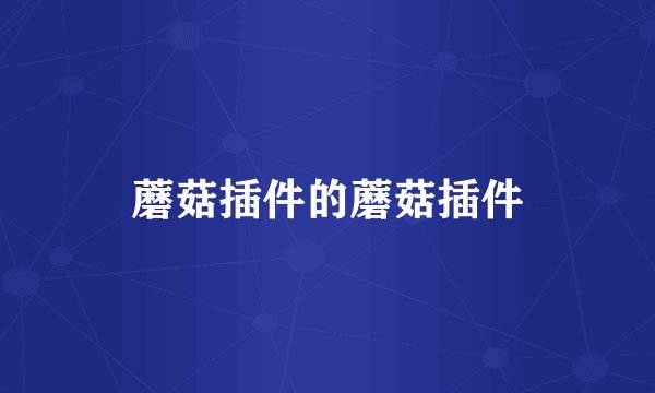 蘑菇插件的蘑菇插件