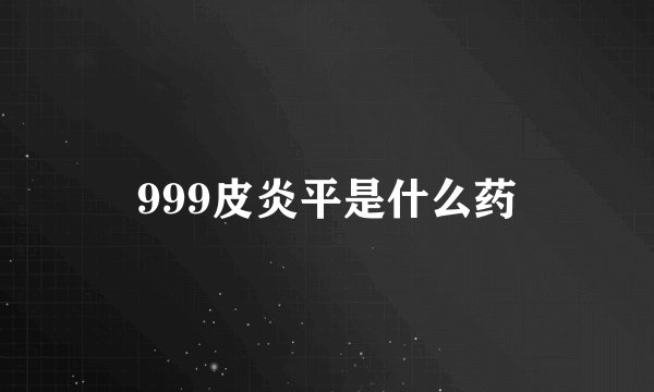 999皮炎平是什么药