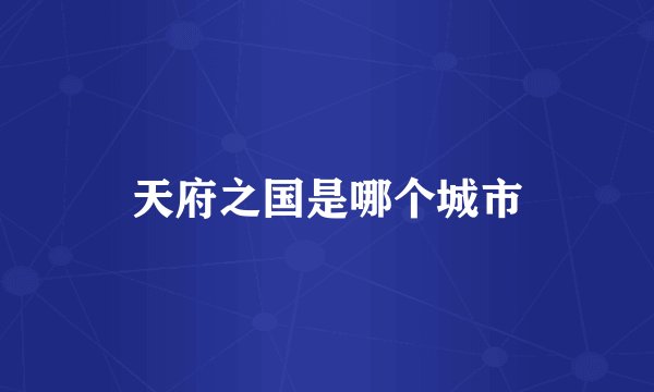 天府之国是哪个城市