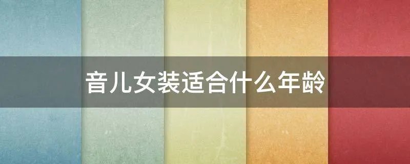 音儿女装适合什么年龄