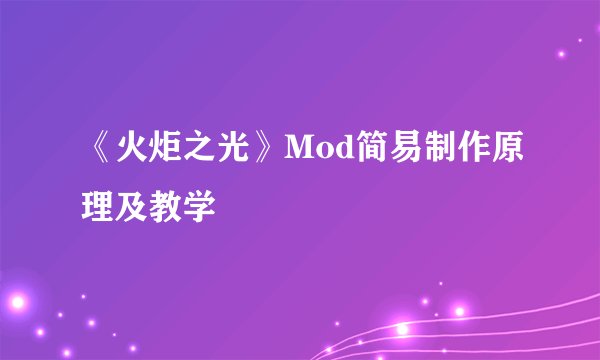 《火炬之光》Mod简易制作原理及教学