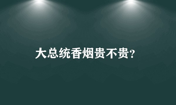 大总统香烟贵不贵？