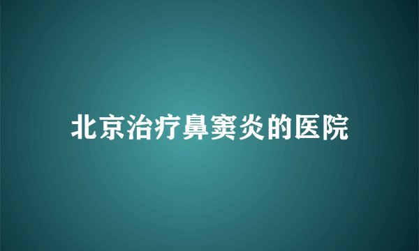北京治疗鼻窦炎的医院