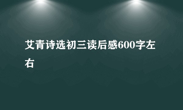 艾青诗选初三读后感600字左右