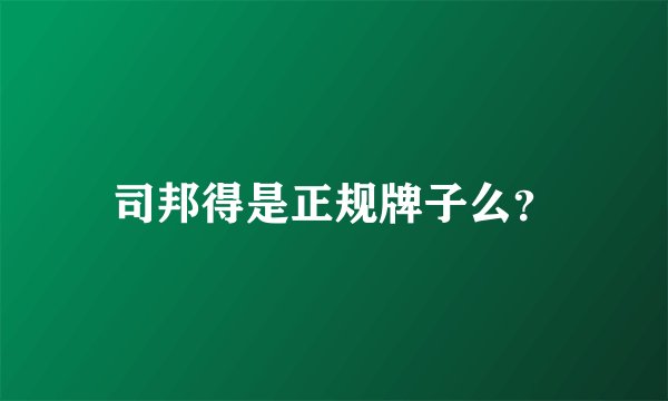 司邦得是正规牌子么？
