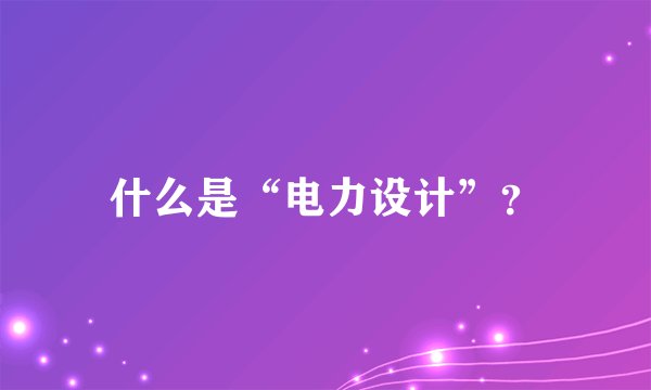什么是“电力设计”？